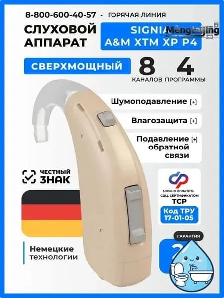 Signia A&M XTM XP P4 Слуховой аппарат цифровой сверхмощный заушный, медицинский, для взрослых и пожилых, код ФСС 17-01-05