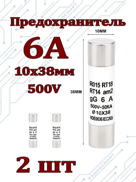 2шт/Предохранитель 6А керамический (10х38мм) 500V