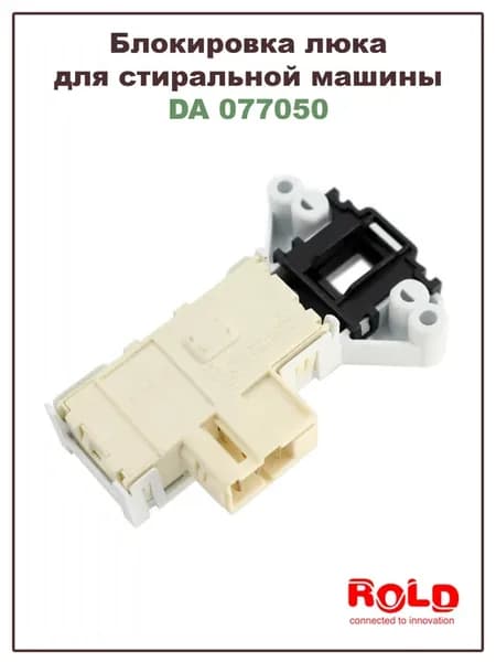 Замок люка для стиральной машины (DA077050)