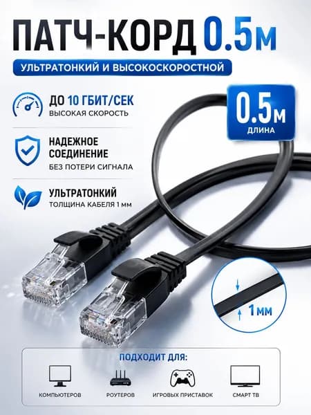 Кабель для интернет-соединения RJ-45/RJ-45, 0.5 м, черный