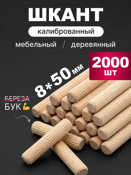 Шкант мебельный 8х50 мм деревянный (бук) 2000 шт