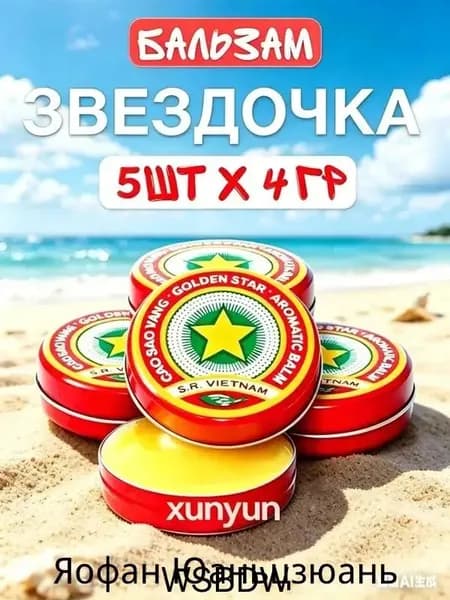 Бальзам Звёздочка Вьетнамский натуральный бальзам для успокоения кожи после укусов 5 шт