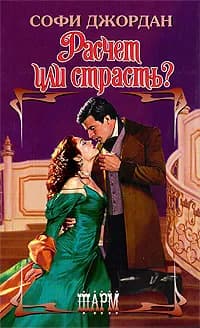 Расчет или страсть? | Джордан Софи