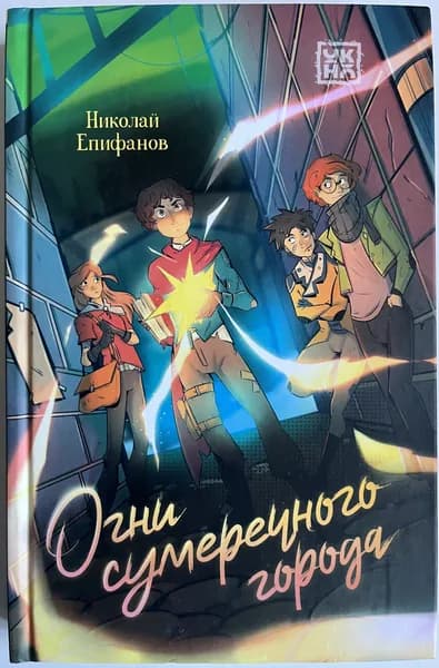 Огни сумеречного города | Епифанов Николай Сергеевич | Книга б/у