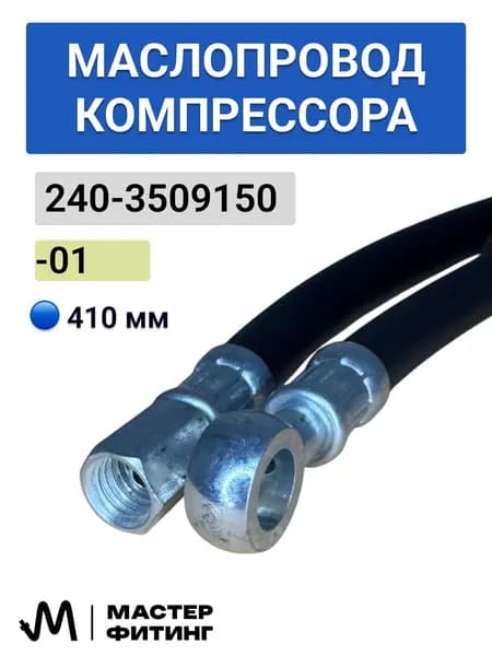 Шланг автомобильный, арт. 240-3509150-01 Маслопровод МТЗ, ЗИЛ компрессора, L=410 мм, 1 шт.