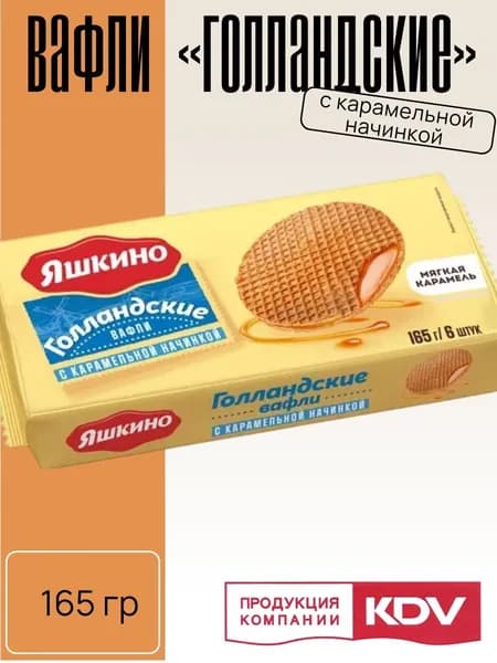 Вафли Голландские с карамельной начинкой 165 г Яшкино