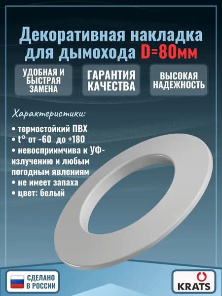 Декоративная накладка для дымохода D80 (белая)