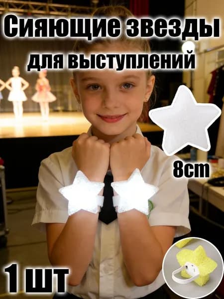 Детский светящийся браслет-звезда для сцены