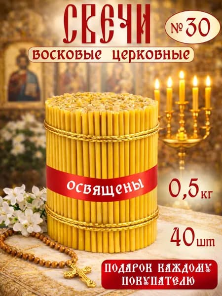 Свечи церковные восковые 30