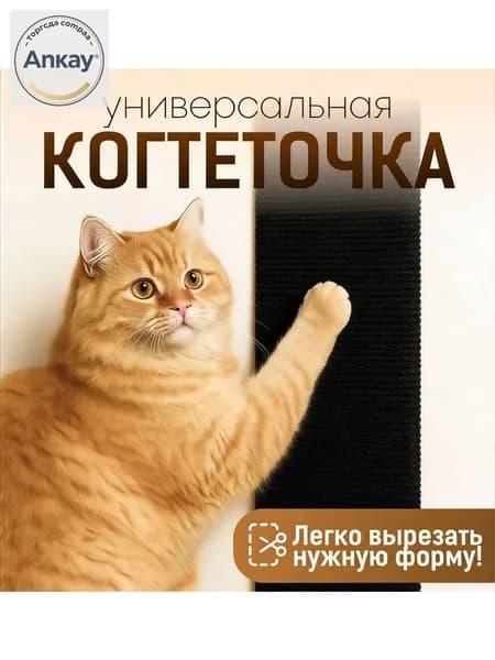 Самоклеящаяся когтеточка для кошки на угол