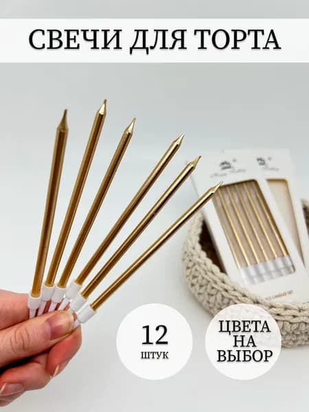 Свечи для торта 12 см 6 шт