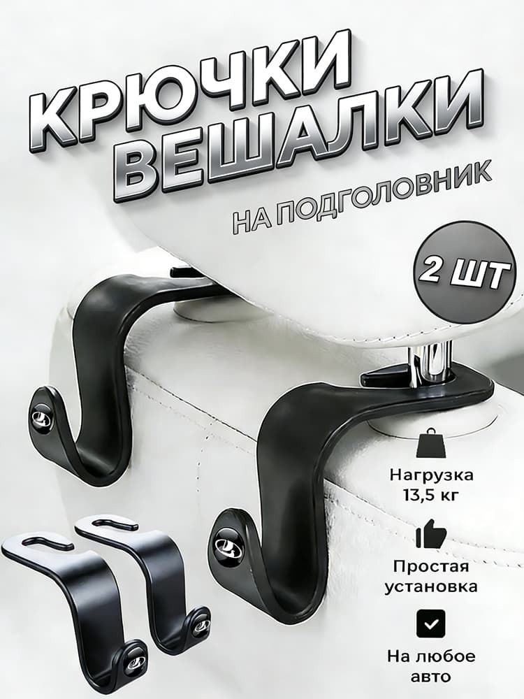 2 шт Крючки для подголовников автомобиля/Крючок-вешалка в автомобиль/ЛАДА LADA