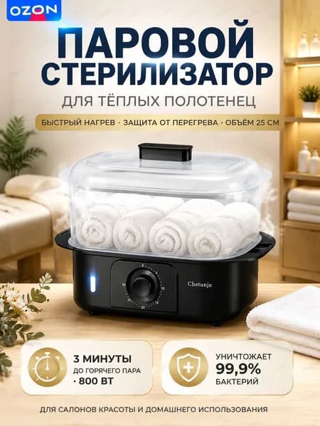 Паровой стерилизатор для полотенец 800 Вт 220 В быстрый нагрев, защита от перегрева, объём 25 см, для салонов красоты и дома