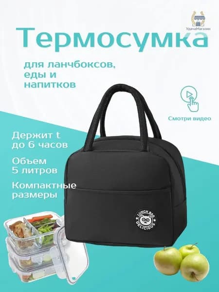 Термосумка для ланч-бокса, сумка-холодильник черная