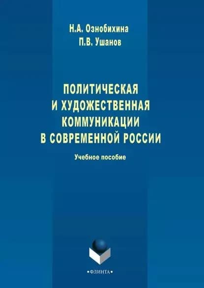 Политическая и художественная коммуникации в современной России. Учебное пособие | Ознобихина Н. А., Ушанов Павел Витальевич | Электронная книга
