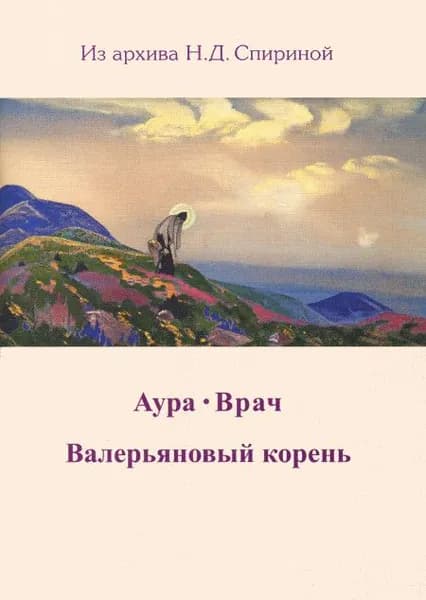 Аура. Врач. Валерьяновый корень