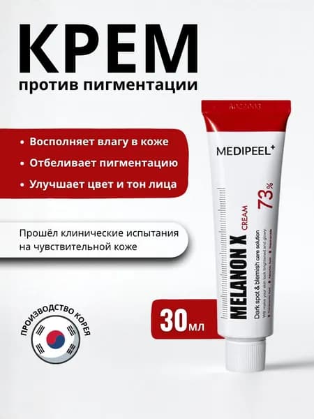 Осветляющий крем против пигментации Medi-Peel Melanon X Cream Южная Корея