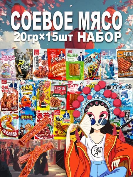 ладко-острые китайские снеки , соевое мясо, 20гр*15ШТ,нобор