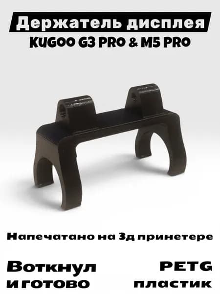 Крепление дисплея Kugoo G3 Pro / Kugoo M5 pro