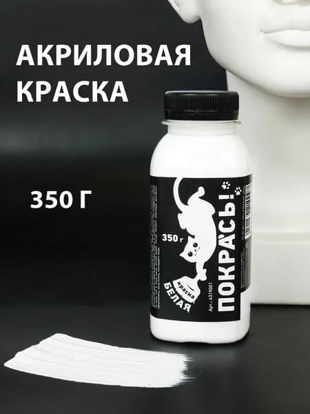 Белая акриловая краска матовая 350 г, белила титановые, художественный акрил для рисования по холсту, дереву, глине и гипсу, для картин по номерам, творчества и декора