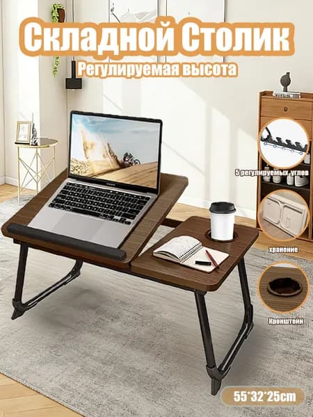 Столик для ноутбука в кровать, 55х25х32 см,темно-коричневый