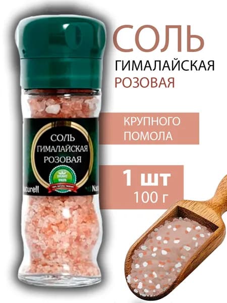 Соль Гималайская розовая в мельнице 100г - 1 штука
