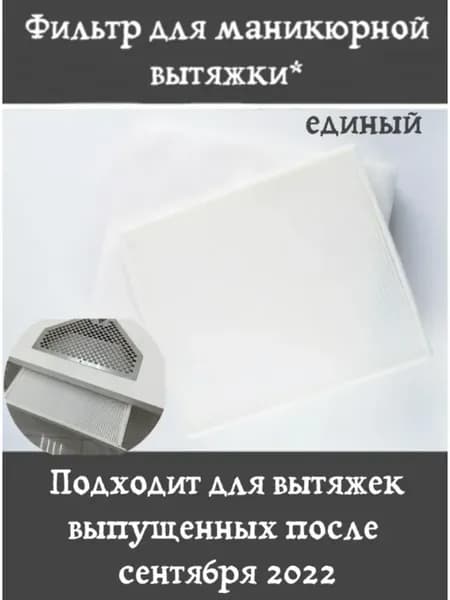 Фильтр для маникюрной вытяжки единый