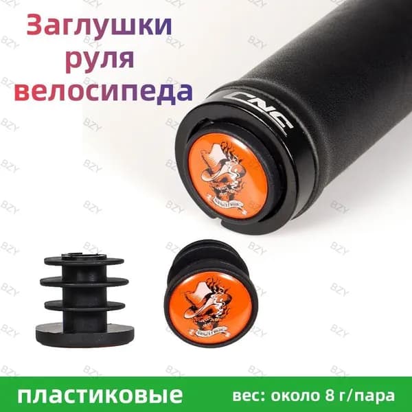 Заглушки (баренды) для руля велосипеда в торец руля к грипсам (комплект 2 шт.), пластик, оранжевый