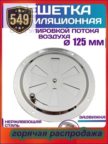 Решетка вентиляционная металлическая, круглая, регулируемая с задвижкой для бани, нержавеющая сталь, 125 мм.