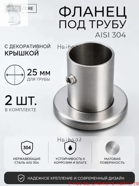 Фланец под трубу 25 мм из нержавеющей стали AISI 304 2 шт. с декоративной крышкой