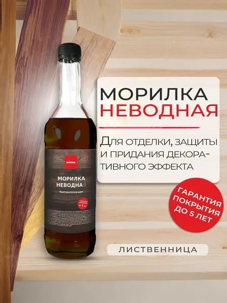 Морилка неводная MOKKE лиственница, 0,5 л.