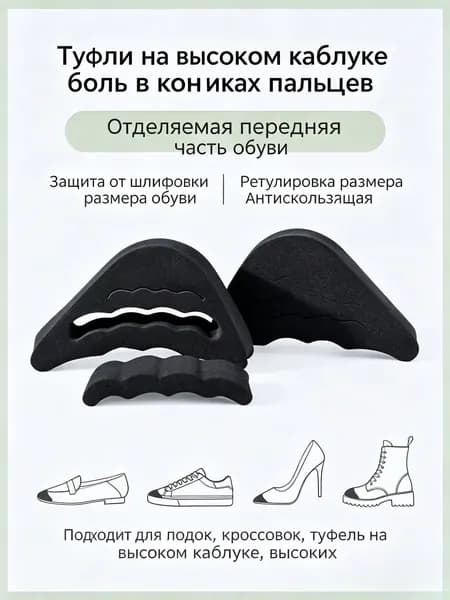 1 пара Вкладыши для носка обуви, черные, универсальные, для высоких каблуков/Подходит для всех видов высоких каблуков / защита пальцев / противоскользящий/носовая_часть_обуви