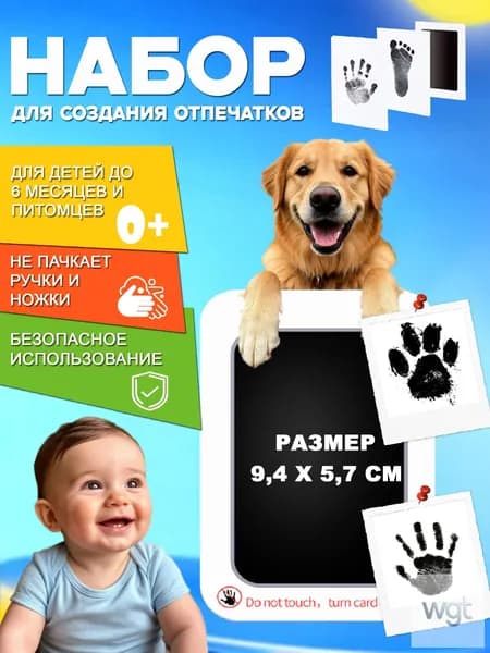 Набор для создания безопасных отпечатков ручек и ножек малыша и домашних питомцев