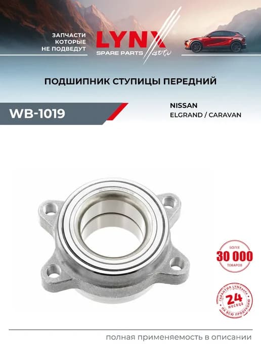 Подшипник ступицы для NISSAN CARAVAN, ELGRAND