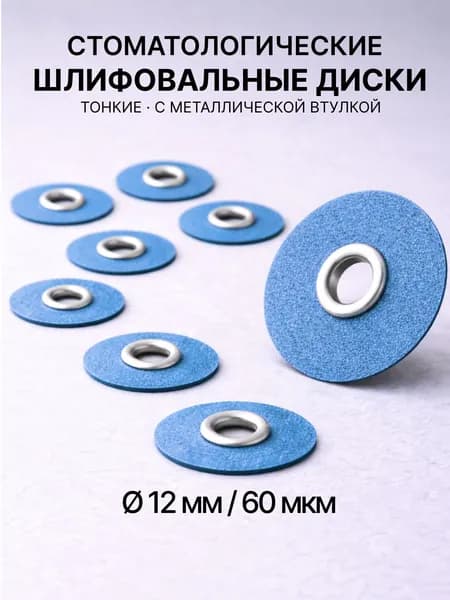 Диски полировальные для снятия излишков 12 мм (40 шт)