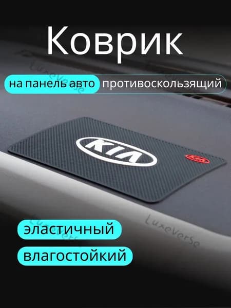 ,Коврик на торпедо, диагональ 10"