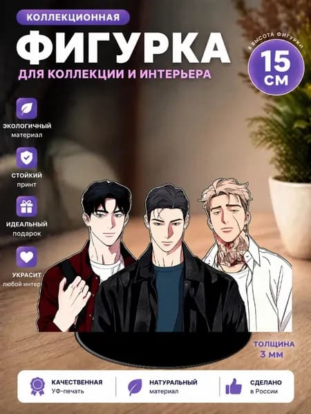 Фигурка стенд манхва Мокрый песок
