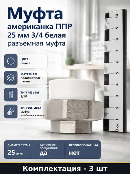 Муфта комбинированная разъемная ппр вр 25 мм 3 4 белая 3 шт