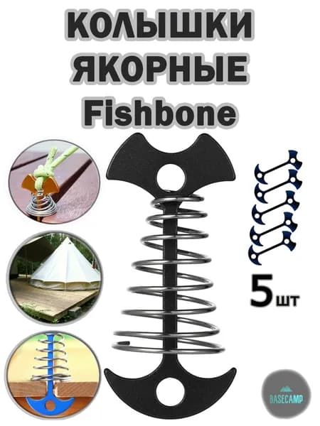 Якорные колышки Fishbone (чёрные), для палатки тента и шатра 5 шт