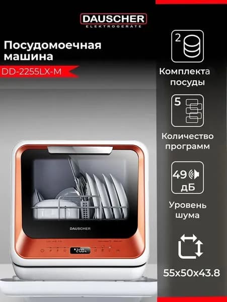 Компактная посудомоечная машина DAUSCHER DD-2255LX-M, 2 комплекта, A+, 5 программ, оранжевая