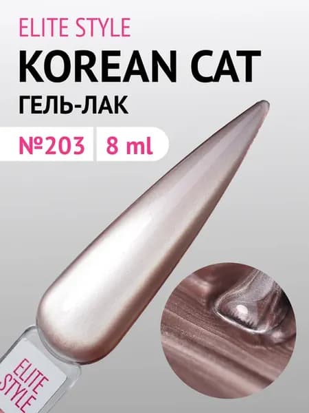 Гель-лак Silk Korean Cat №203 (8 мл)