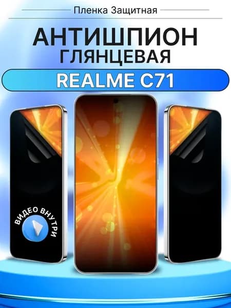 Антишпион Realme C71 Защитная пленка на стекло смартфона