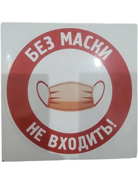 без маски не входить