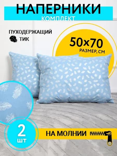 Наперник 50х70 на молнии 2 шт. тиковый на подушку