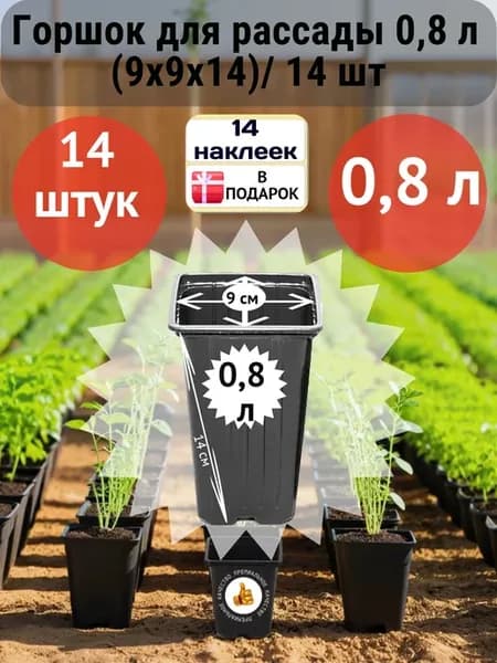 Горшок для рассады 0,8 л (9х9х14) 14 шт