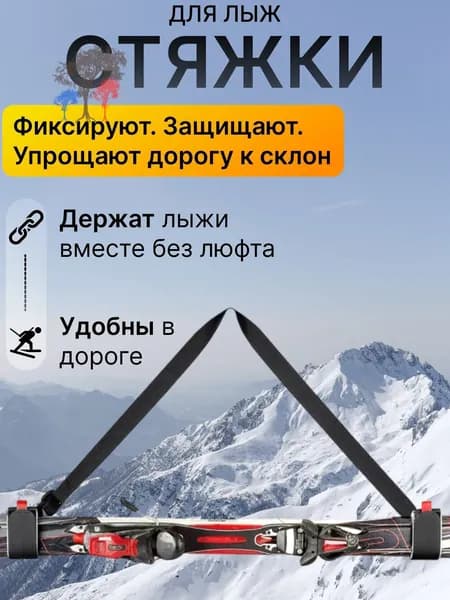 Ремень для переноски горных лыж, универсальный плечевой пояс с мягкими вставками EVA, регулируемая длина, фиксация пары лыж для прогулок, поездок и хранения снаряжения
