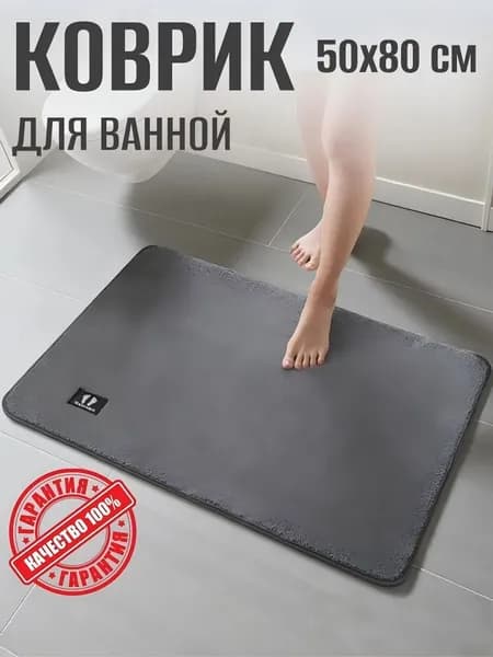 Коврик для ванной 50x80 см серый