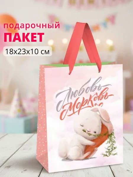 Пакет подарочный 18х23х10 см, мелованный картон, выборочный лак