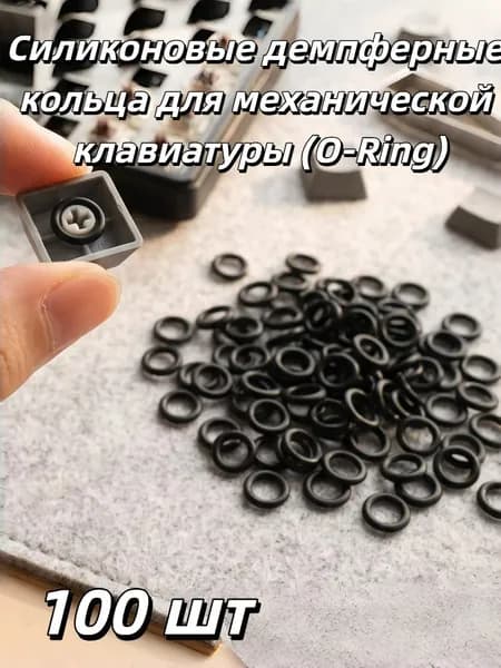 Силиконовые демпферные кольца для механической клавиатуры (O-Ring), 50/100/150 шт.