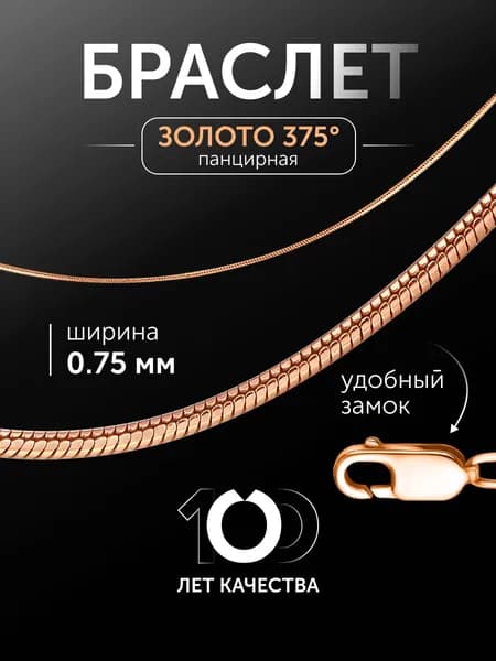 Браслет женский золото 375 пробы плетение Панцирное, Снейк